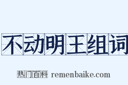 不动明王组词是什么意思的图片